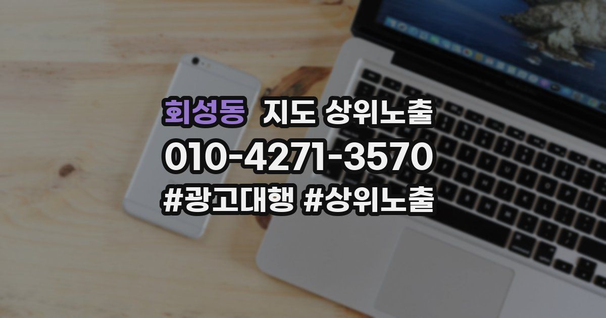 회성동 지도 상위 노출
