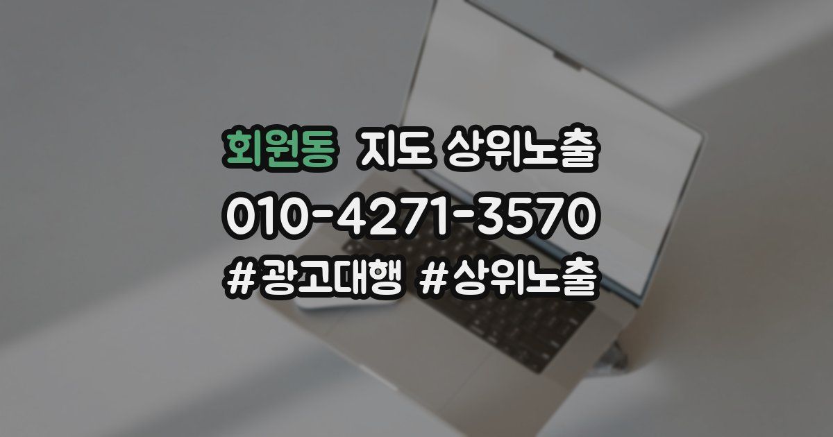 회원동 지도 상위 노출