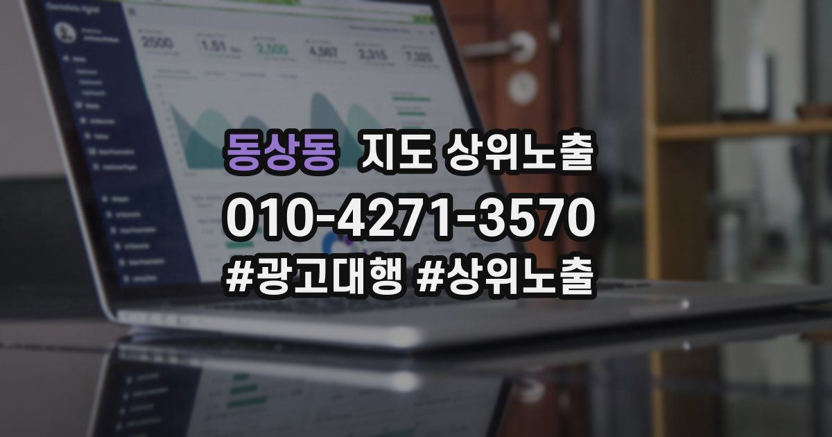 동상동 지도 상위 노출