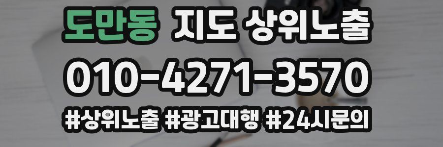 도만동 지도 상위 노출
