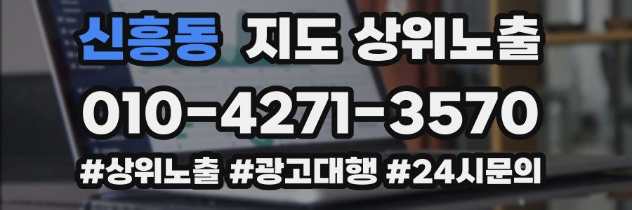 신흥동 지도 상위 노출
