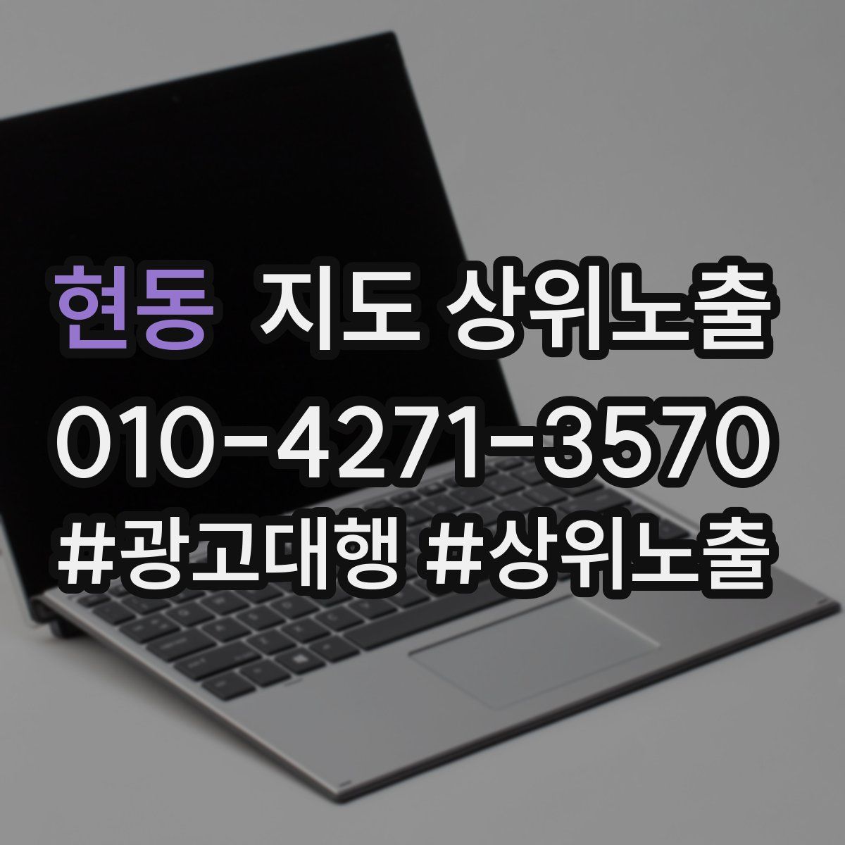 현동 지도 상위 노출