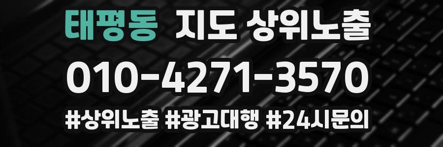태평동 지도 상위 노출