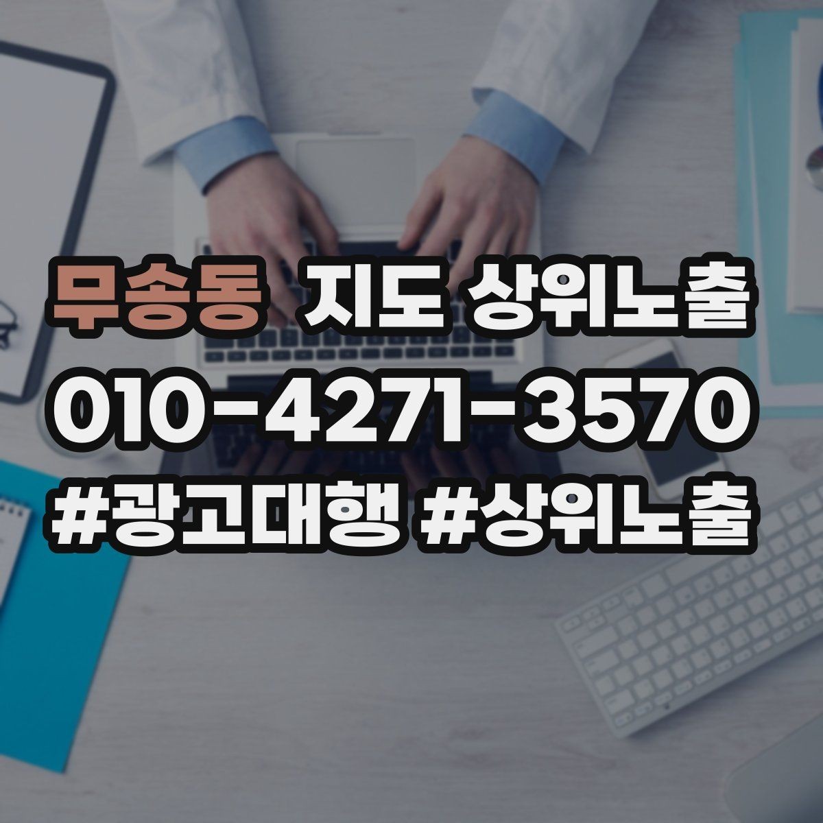 무송동 지도 상위노출 영업시간 휴무 안내로 손해 보는 사례