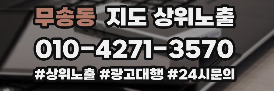 무송동 지도 상위 노출