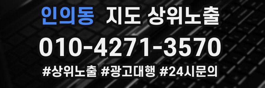 인의동 지도 상위 노출