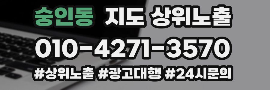 숭인동 지도 상위 노출