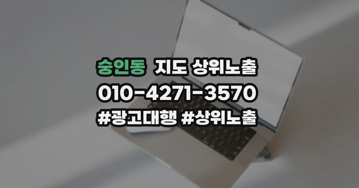 숭인동 지도 상위 노출