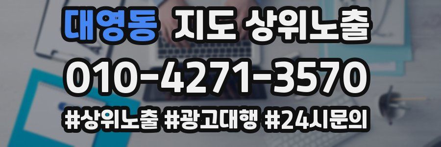 대영동 지도 상위 노출