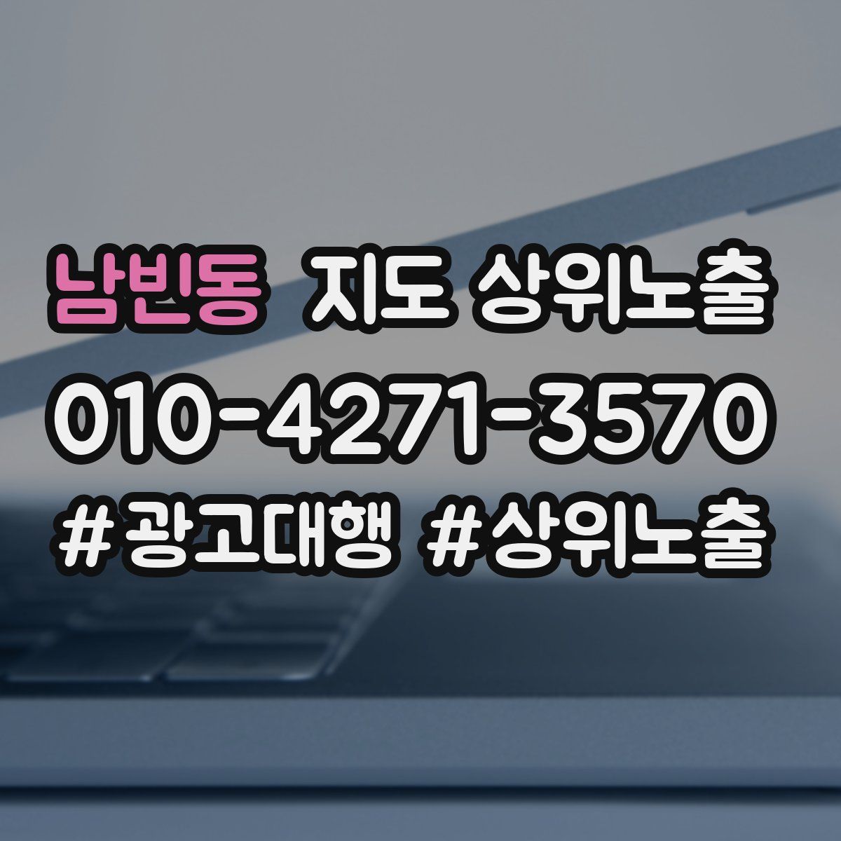남빈동 지도 상위 노출