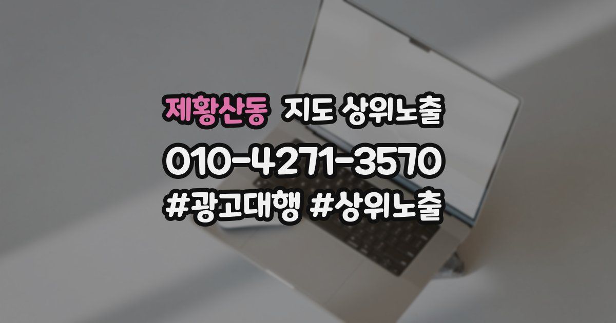 제황산동 지도 상위 노출