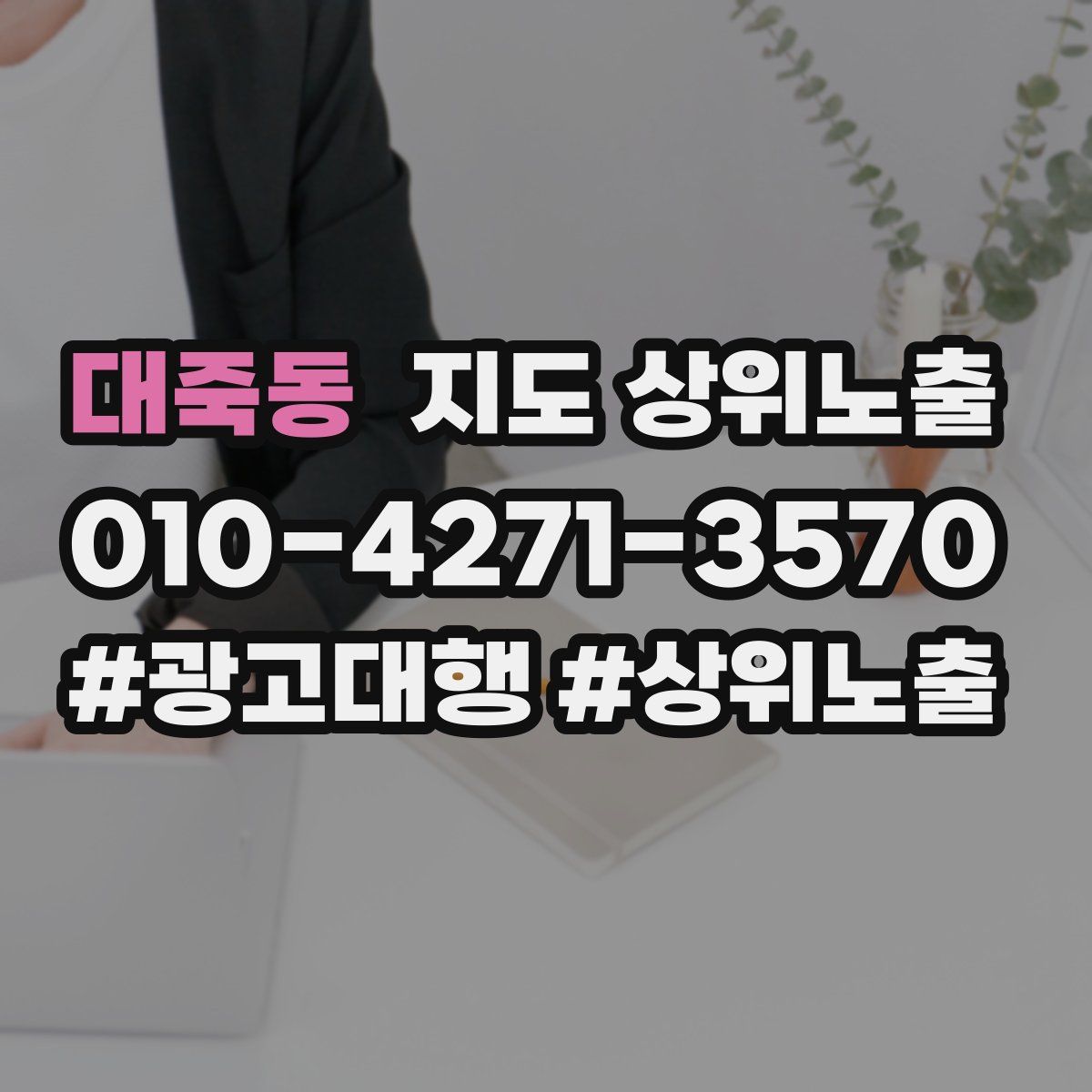 대죽동 지도 상위 노출