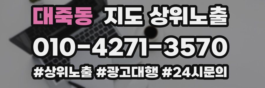대죽동 지도 상위 노출