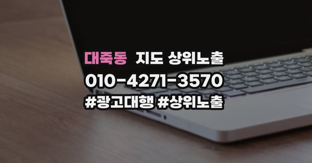 대죽동 지도 상위 노출