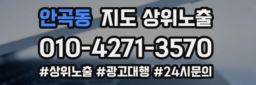 안곡동 지도 상위 노출