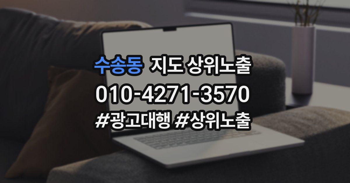 수송동 지도 상위 노출