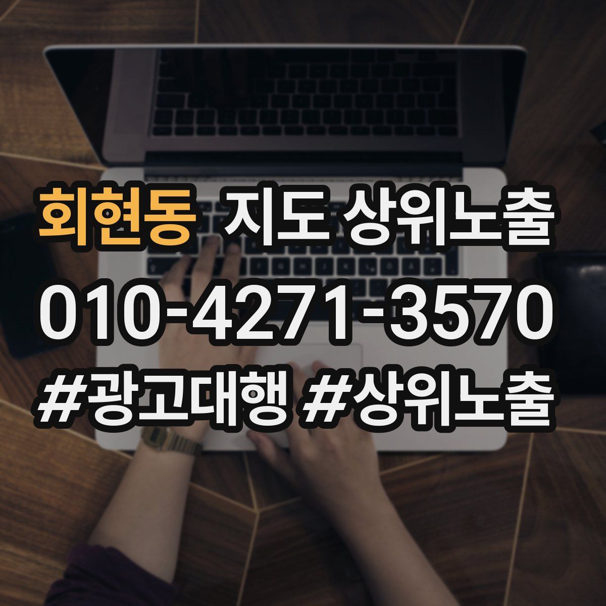 회현동 지도 상위 노출