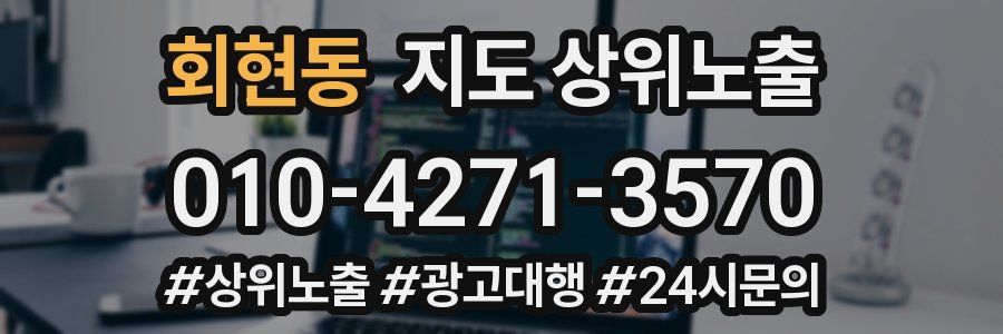 회현동 지도 상위 노출