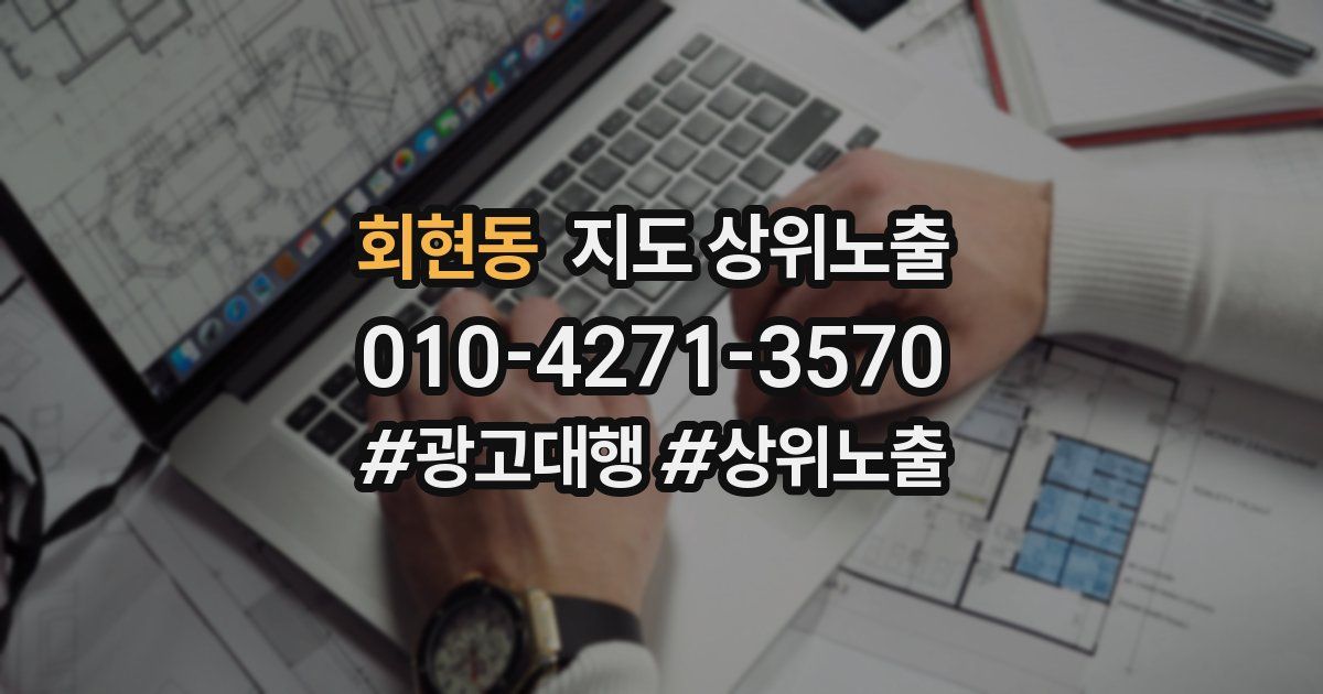 회현동 지도 상위 노출