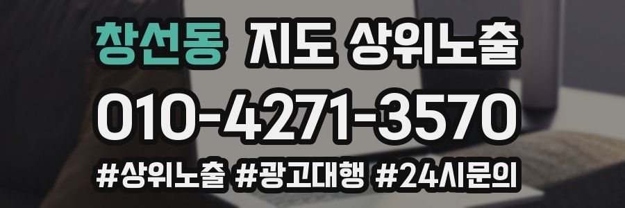 창선동 지도 상위 노출
