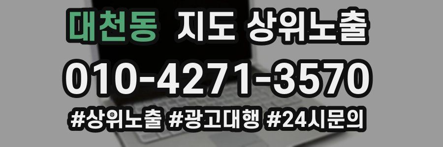 대천동 지도 상위 노출