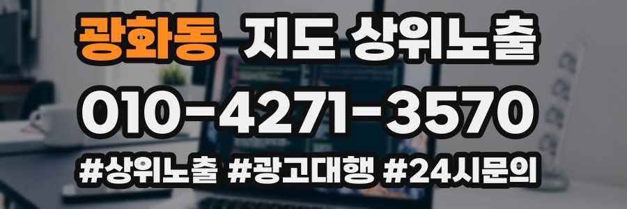 광화동 지도 상위 노출