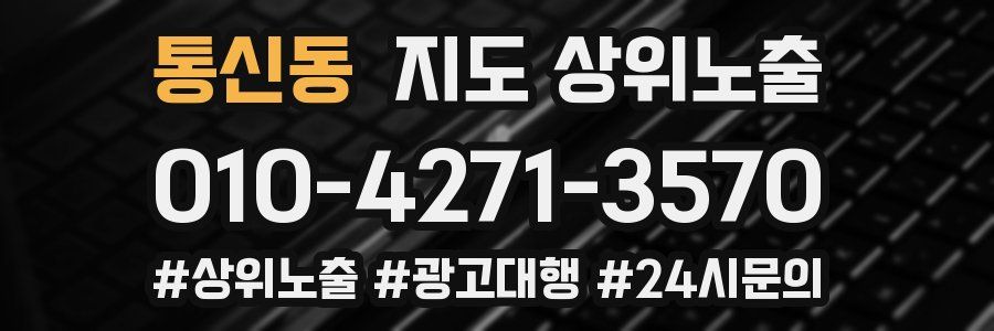 통신동 지도 상위 노출