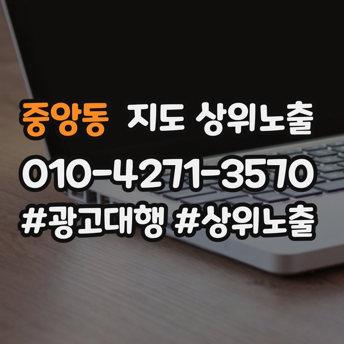 중앙동 지도 상위노출 검색 의도별 문구를 다르게 쓰는 법