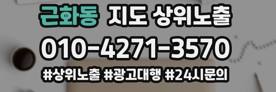 근화동 지도 상위 노출