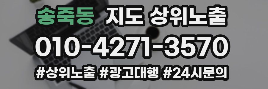 송죽동 지도 상위 노출