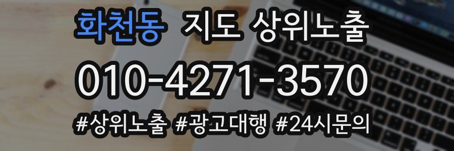 화천동 지도 상위 노출