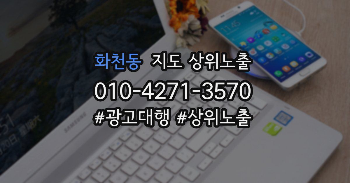 화천동 지도 상위 노출
