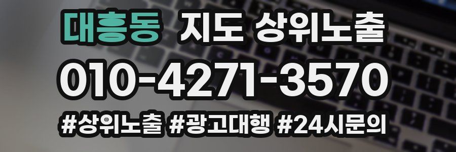 대흥동 지도 상위 노출
