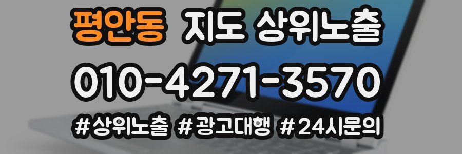 평안동 지도 상위 노출