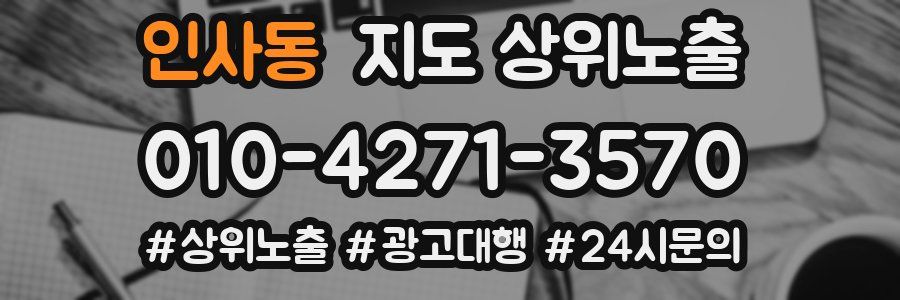 인사동 지도 상위 노출