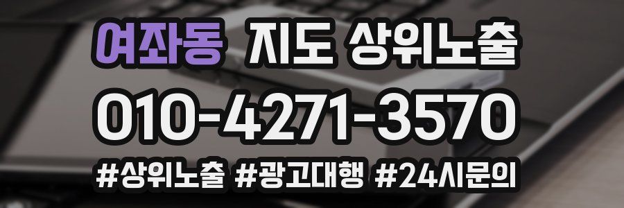 여좌동 지도 상위 노출