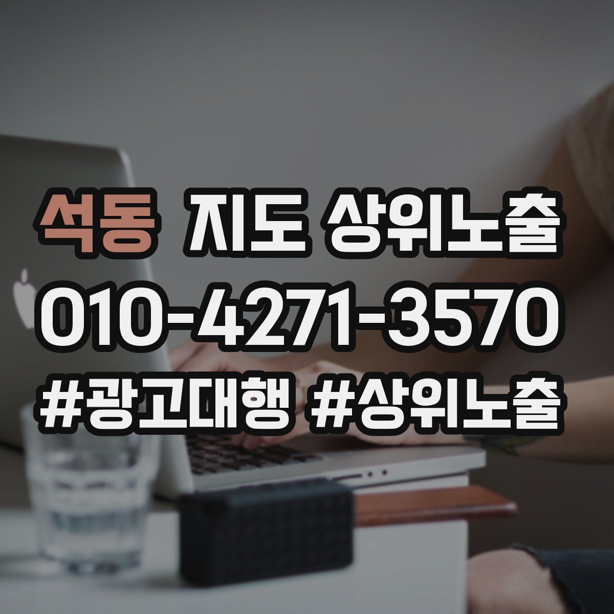 석동 지도 상위 노출