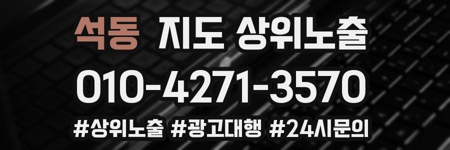 석동 지도 상위 노출