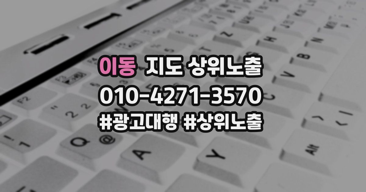 이동 지도 상위 노출