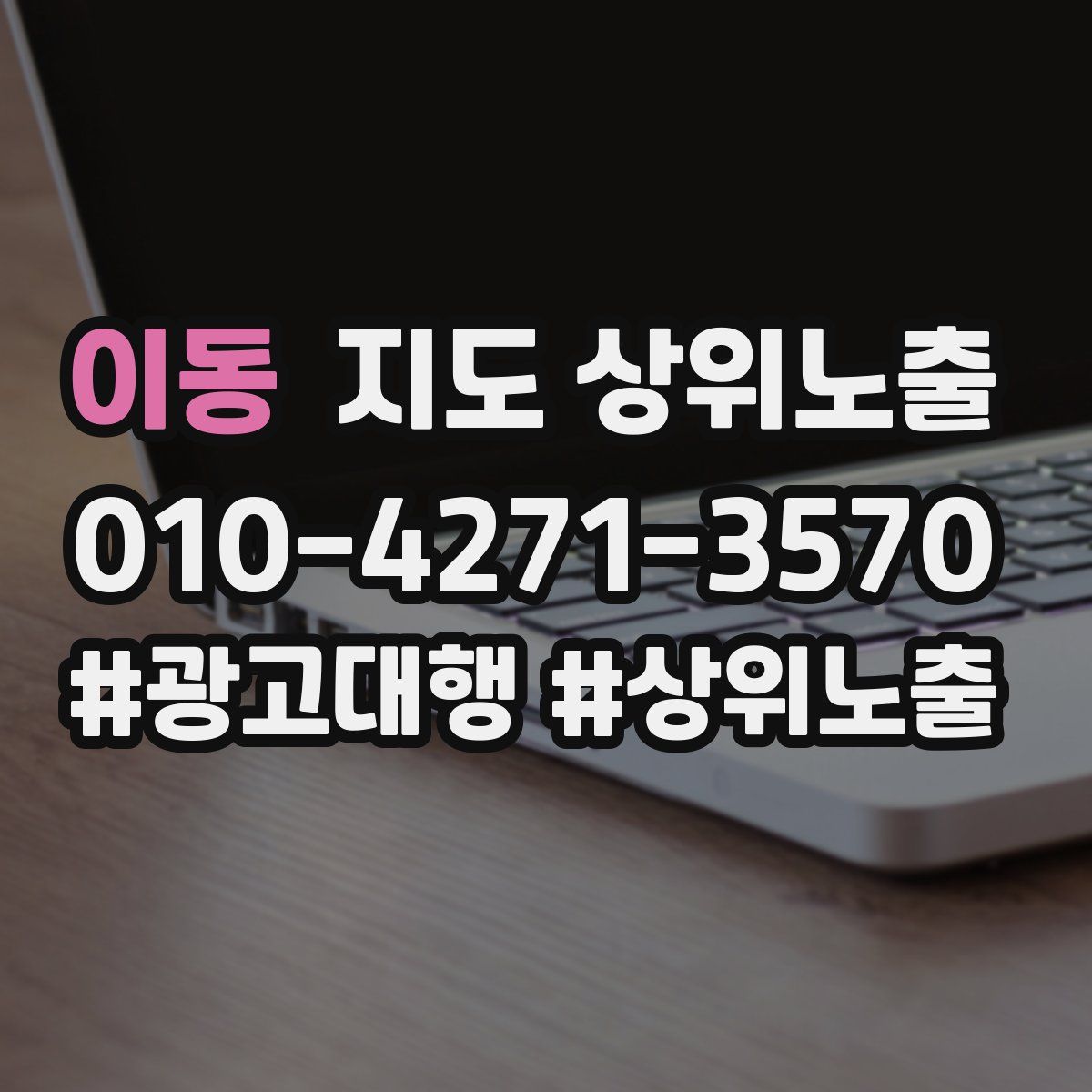 이동 지도 상위 노출