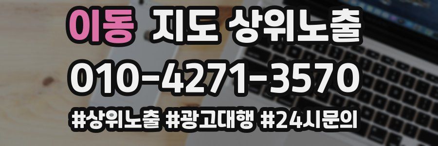 이동 지도 상위 노출