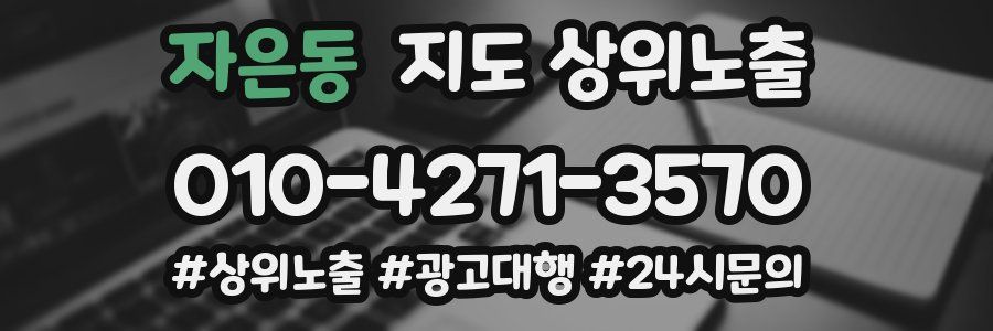 자은동 지도 상위 노출