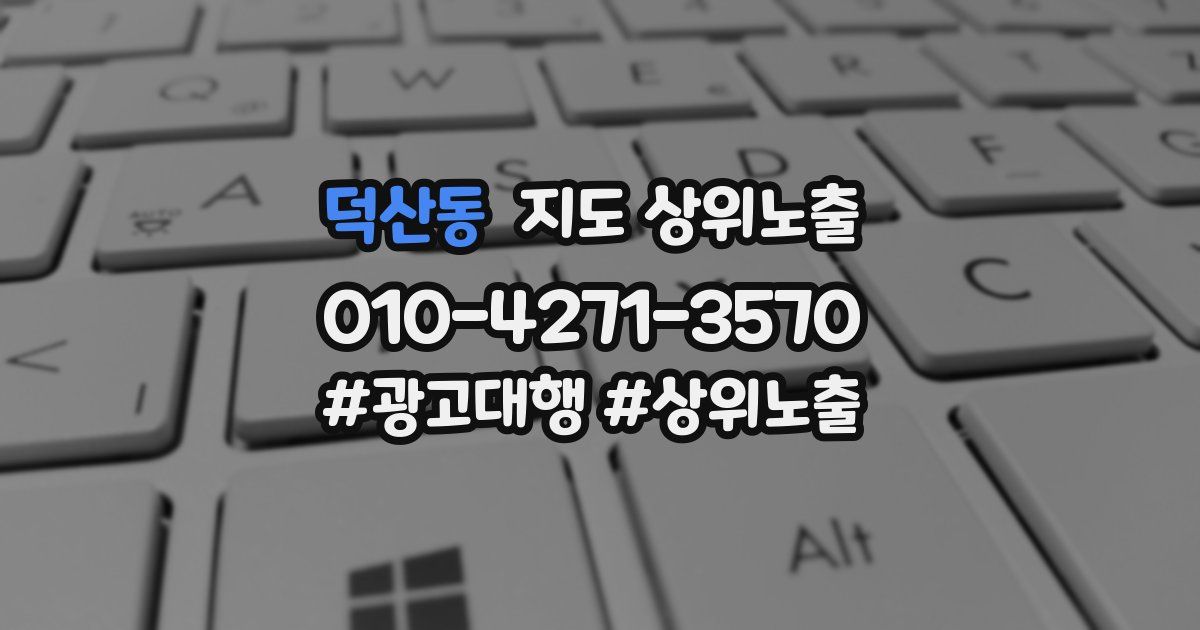 덕산동 지도 상위 노출