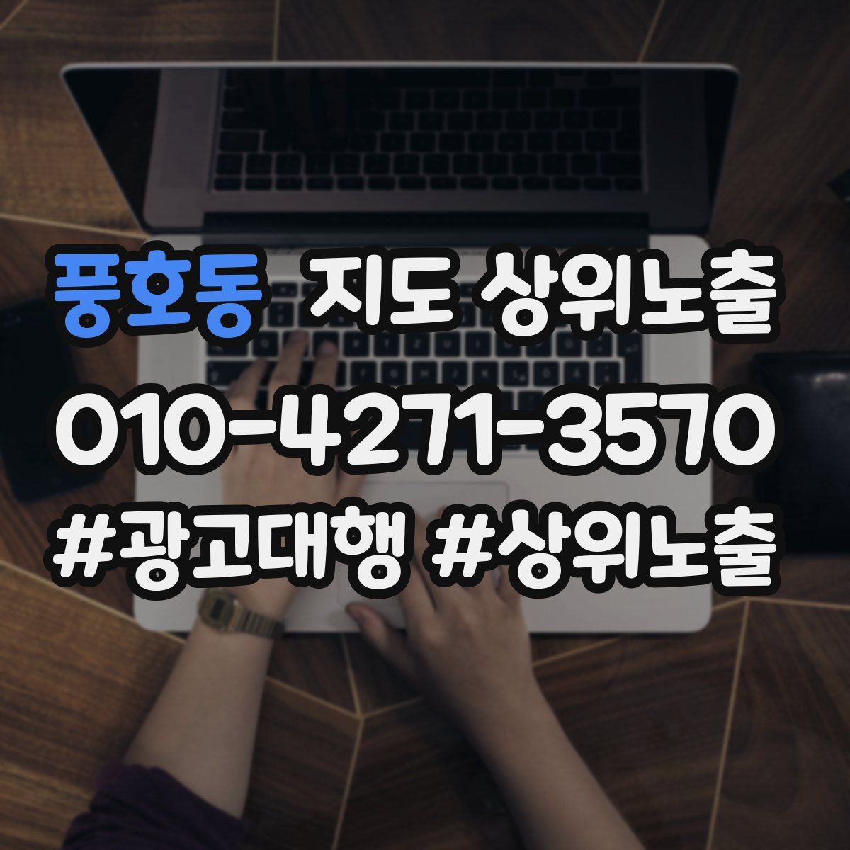 풍호동 지도 상위 노출