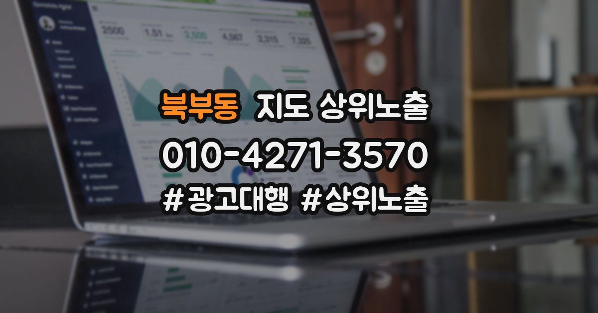 북부동 지도 상위 노출