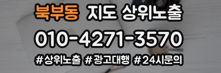 북부동 지도 상위 노출