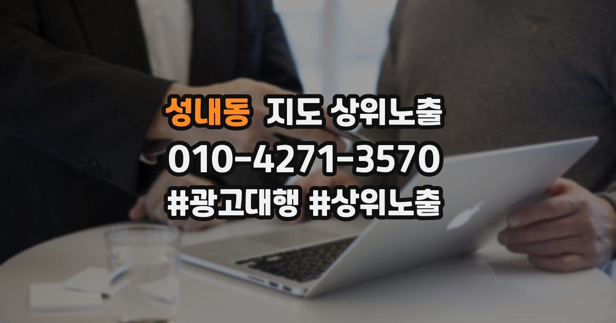 성내동 지도 상위 노출