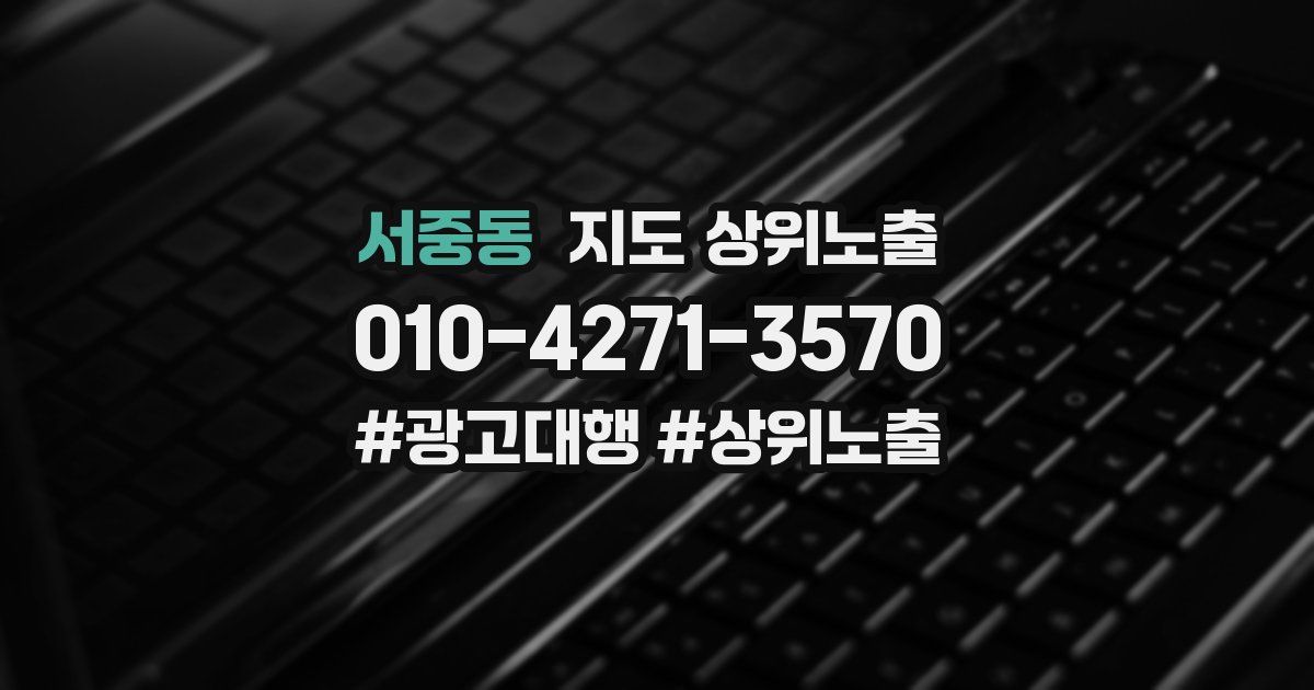 서중동 지도 상위 노출