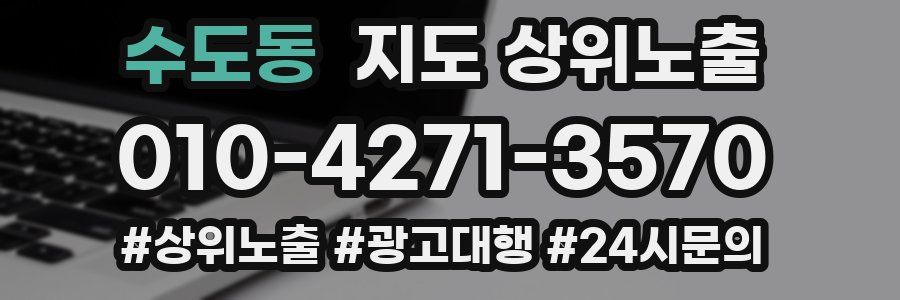 수도동 지도 상위 노출
