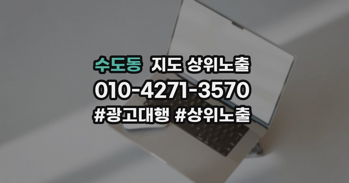 수도동 지도 상위 노출